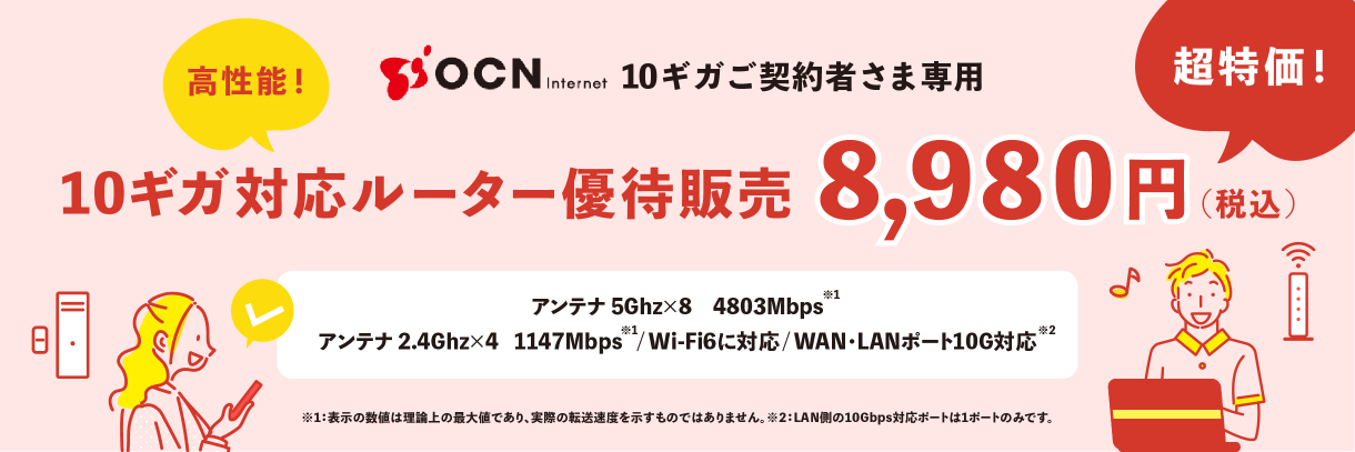 OCN インターネット 10ギガご契約者さま専用 10ギガ対応ルーター優待