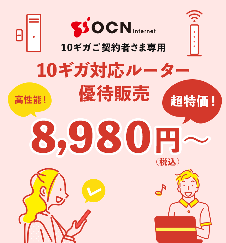 OCN インターネット 10ギガご契約者さま専用 10ギガ対応ルーター優待販売 | OCN オンラインショップ | OCN