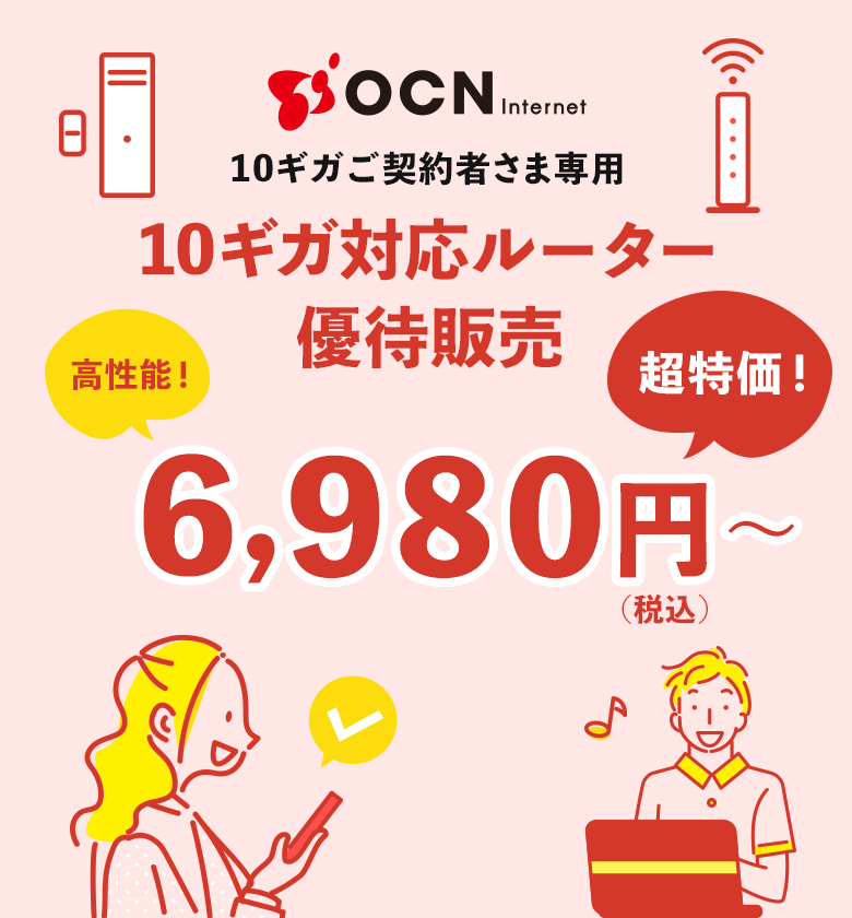 OCN インターネット 10ギガご契約者さま専用 10ギガ対応ルーター優待販売 | OCN オンラインショップ | OCN