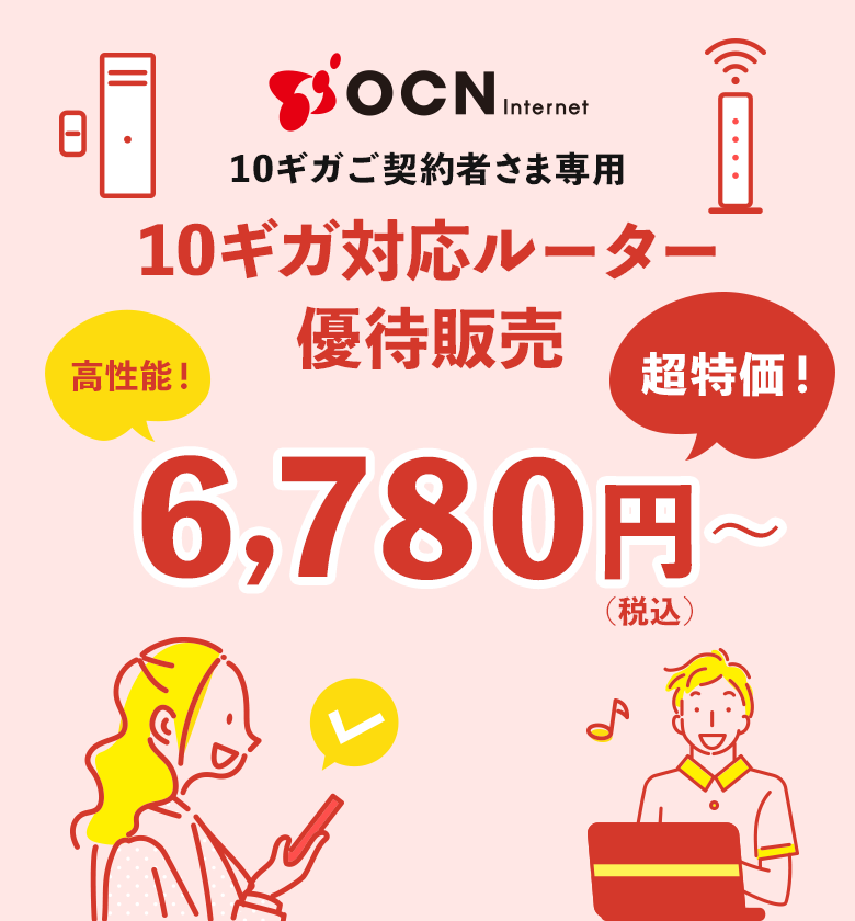 OCN インターネット 10ギガご契約者さま専用 10ギガ対応ルーター OCN インターネット 10ギガご契約者さま専用 10ギガ対応ルーター