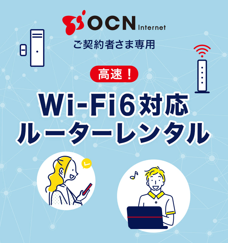 OCN インターネット 1ギガご契約者さま専用 高速Wi-Fi6対応ルーター ...