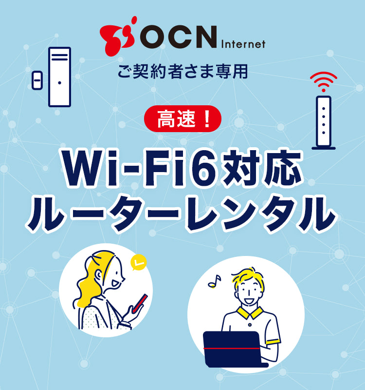 OCN インターネット 1ギガご契約者さま専用 高速Wi-Fi6対応ルーター無償レンタル | OCN オンラインショップ | OCN