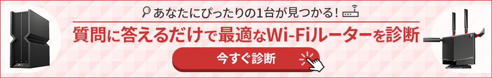 あなたにぴったりの1台が見つかる！質問に答えるだけで最適なWi-Fiルーターを診断 今すぐ診断