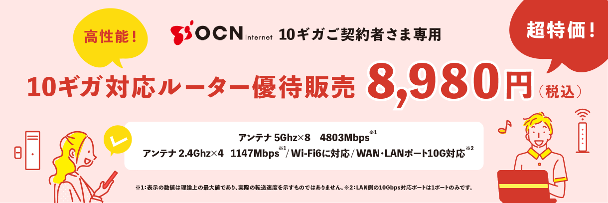 OCN Internet 10ギガご契約者さま専用 10ギガ対応ルーター優待販売 8,980円（税込み）