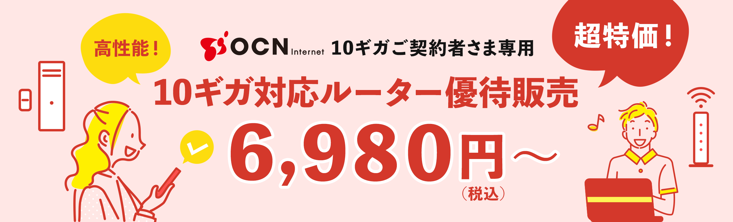 OCN Internet 10ギガご契約者さま専用 10ギガ対応ルーター優待販売 6,980円（税込）～