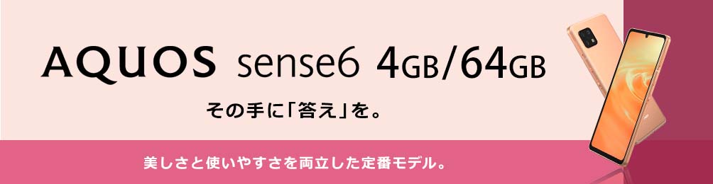 AQUOS sense6 4GB/64GB