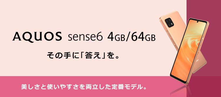 AQUOS sense6 4GB/64GB | OCN モバイル ONE オンラインショップ | OCN