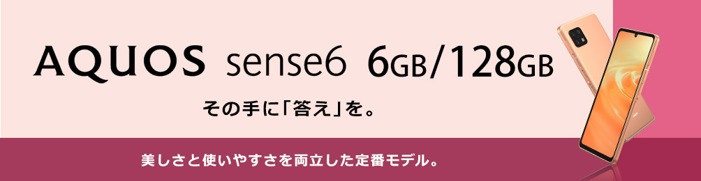 AQUOS sense6 6GB/128GB