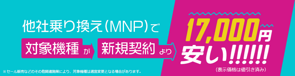 他社乗り換え（MNP）で対象機種が新規契約より17,000円安い！