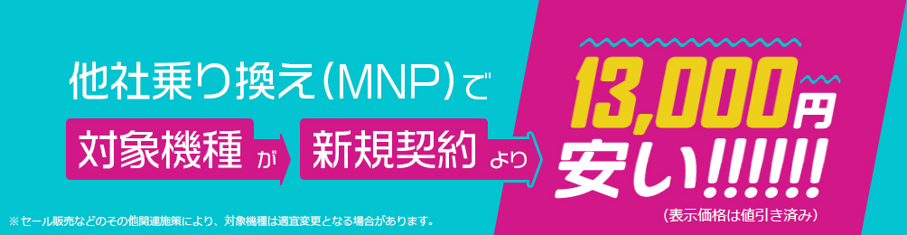 他社乗り換え（MNP）で対象機種が新規契約より13,000円安い！