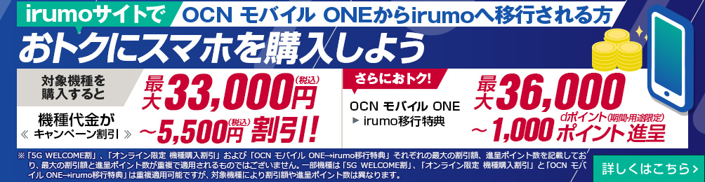 irumoサイトでOCN モバイル ONEからirumoへ移行される方 おトクにスマホを購入しよう