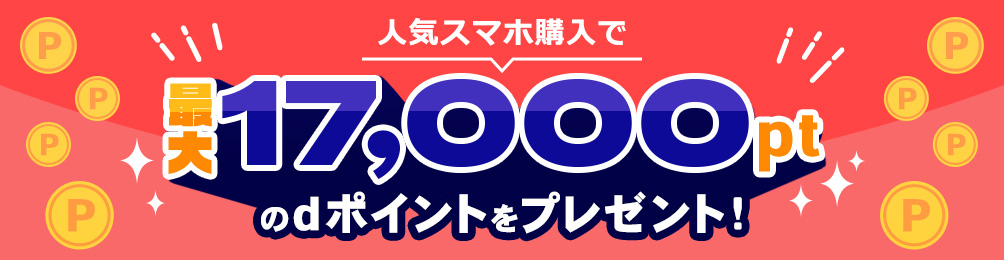 dポイントプレゼントキャンペーン