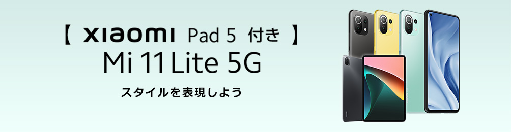 【Xiaomi Pad 5 付き】Mi 11 Lite 5G