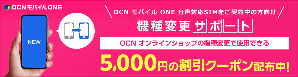OCN モバイル ONE 音声対応SIMをご契約中の方向け機種変更サポート