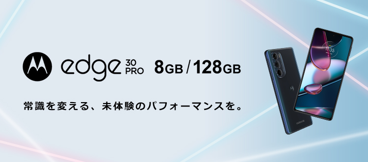 【新品未開封】motorola edge 30 pro 8GB/128GB