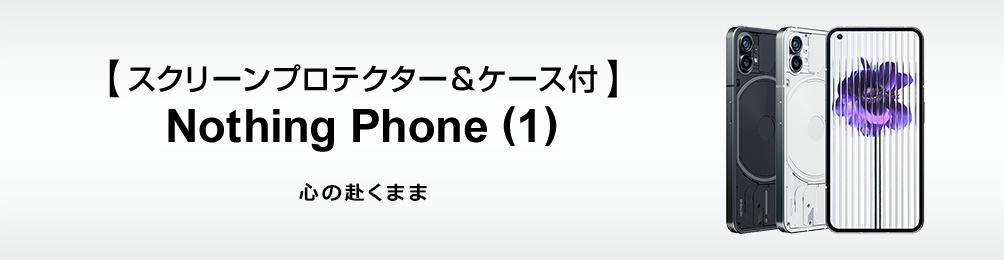 【スクリーンプロテクター＆ケース付】Nothing Phone (1)