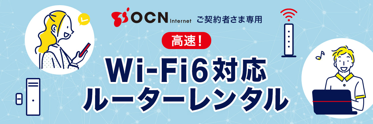 OCN Internet ご契約者さま専用 高速Wi-Fi6対応ルーター無償レンタル