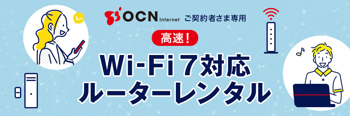OCN Internet ご契約者さま専用 高速Wi-Fi 7対応ルーター無償レンタル