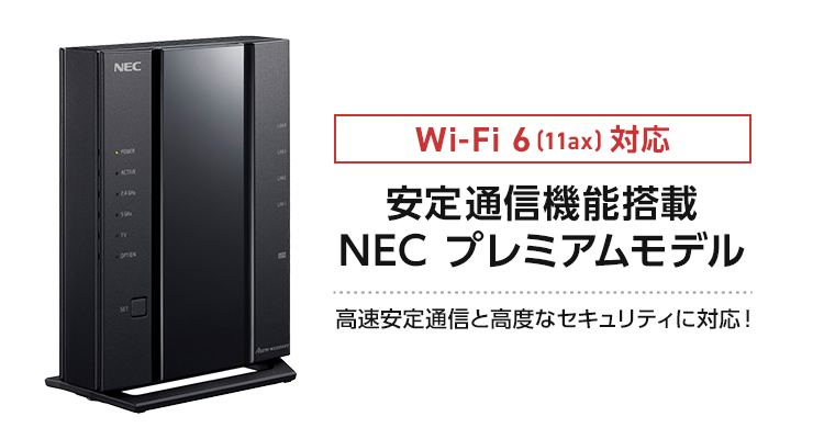 Nec Router OCN インターネット 1ギガご契約者さま専用 高速Wi-Fi6対応ルーター無償レンタル | OCN オンラインショップ | OCN