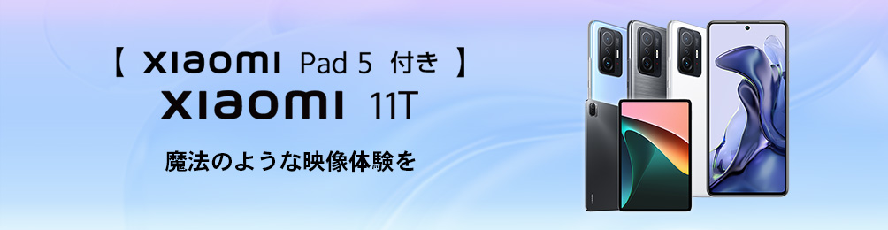 【Xiaomi Pad 5 付き】Xiaomi 11T